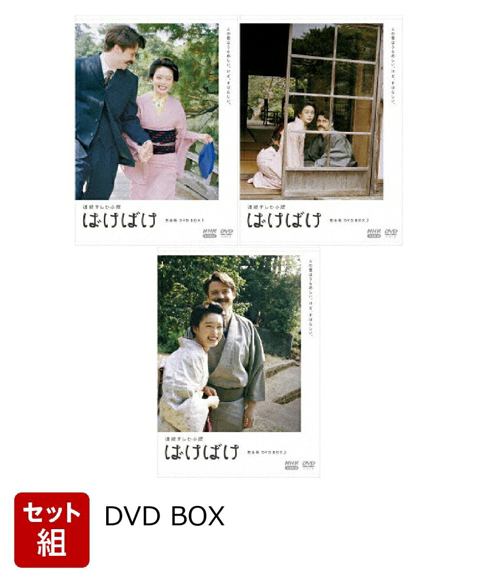 【セット組】連続テレビ小説 ばけばけ 完全版 DVD BOX1〜3セット
