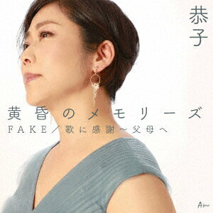 黄昏のメモリーズ/FAKE/歌に感謝〜父母へ
