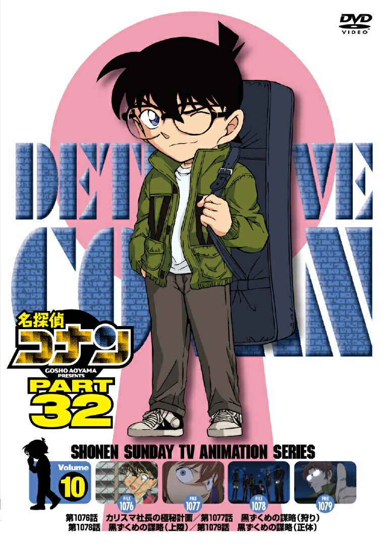 名探偵コナン PART32 vol.10