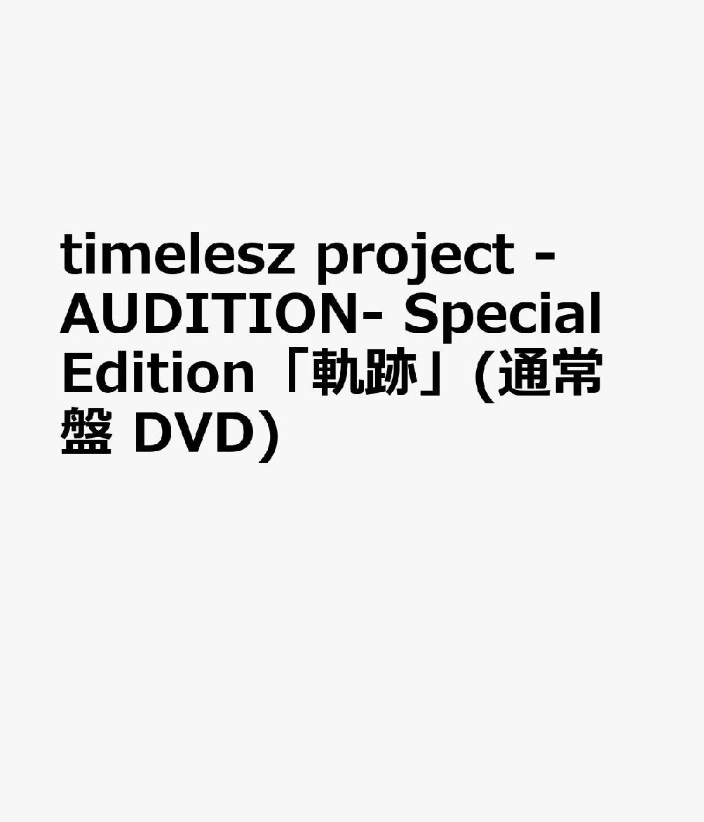 timelesz project -AUDITION- Special Edition「軌跡」(通常盤 DVD)
