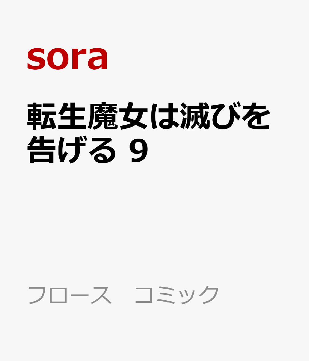 オリビアの手引きでヘネ聖教会に潜入したセナは、
そこで魔法道具がドラゴンを傷つける兵器として量産されていた事実を知り、
それらを一掃する。

しかし直後、セナは砂漠のオルタの民の族長・ダリウスに誘拐され、
対ドラゴン用の魔法道具の製造を強要される。
拒否して逃げ出したセナは、過酷な砂漠を越え、
ついに大地のドラゴンの王・ディアトンプとの対面を果たす。