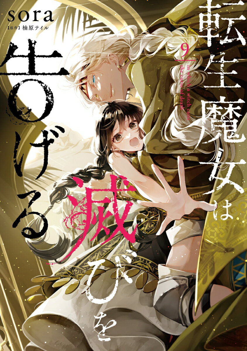 転生魔女は滅びを告げる 9 表紙