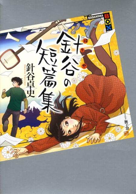 針谷の短篇集