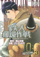 鉄人奪還作戦 3巻