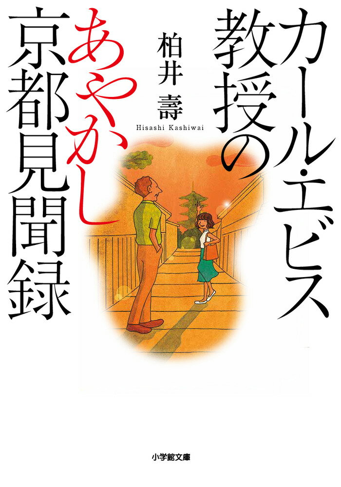カール・エビス教授のあやかし京都見聞録 [ 柏井 壽 ]のサムネイル