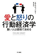 愛と怒りの行動経済学