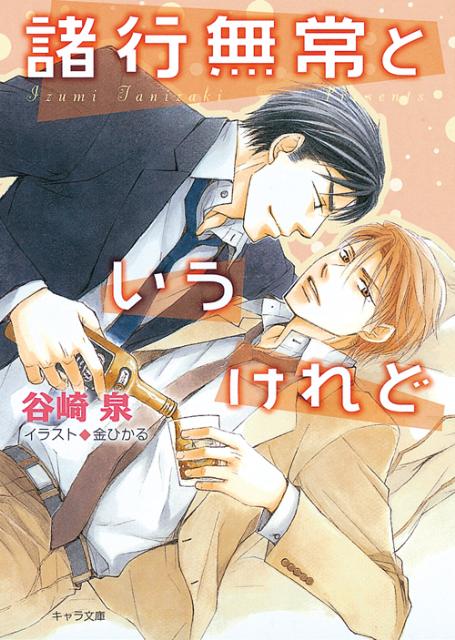 諸行無常というけれど