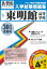 東明館高等学校(30年春受験用) 2,592円