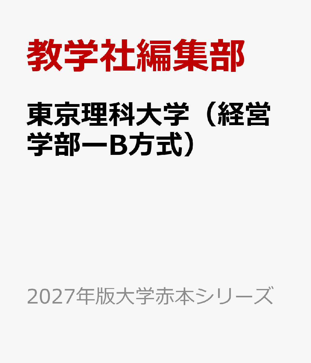 東京理科大学（経営学部ーB方式）