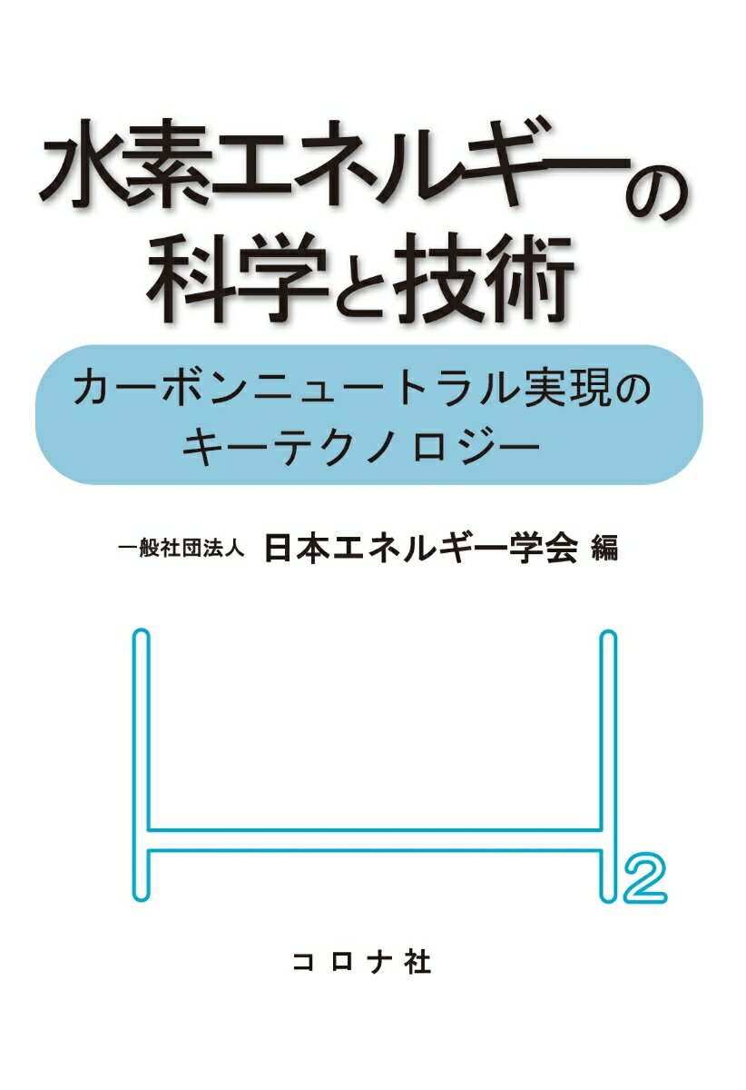 水素エネルギーの科学と技術
