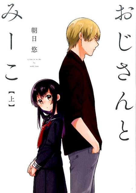 おじさんとみーこ（上）の表紙