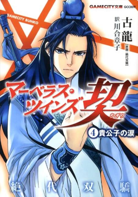 マーベラス・ツインズ契（4）