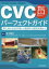 CVCパーフェクトガイド