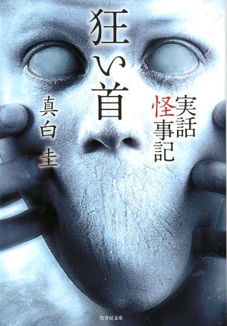 日々の取材の中で得た奇妙で不思議な話を丁寧に綴る真白圭の最新作。スタジオに現れる不審な男が妙な問いかけをしてくる。答えられずにいたら…「インストラクター」、砂地で見つけたウミガメの死骸に、黒魔術オタクの友人が妙なことをやり始めると…「魔法陣」、野原に電柱がたくさん立っている！その光景を見て声を弾ませた友人。でもその場にいたもう一人の彼に見えていたのは棒に刺さった生首の数々-“首”に翻弄される彼らのその後とは「晒し野」など４６話収録。