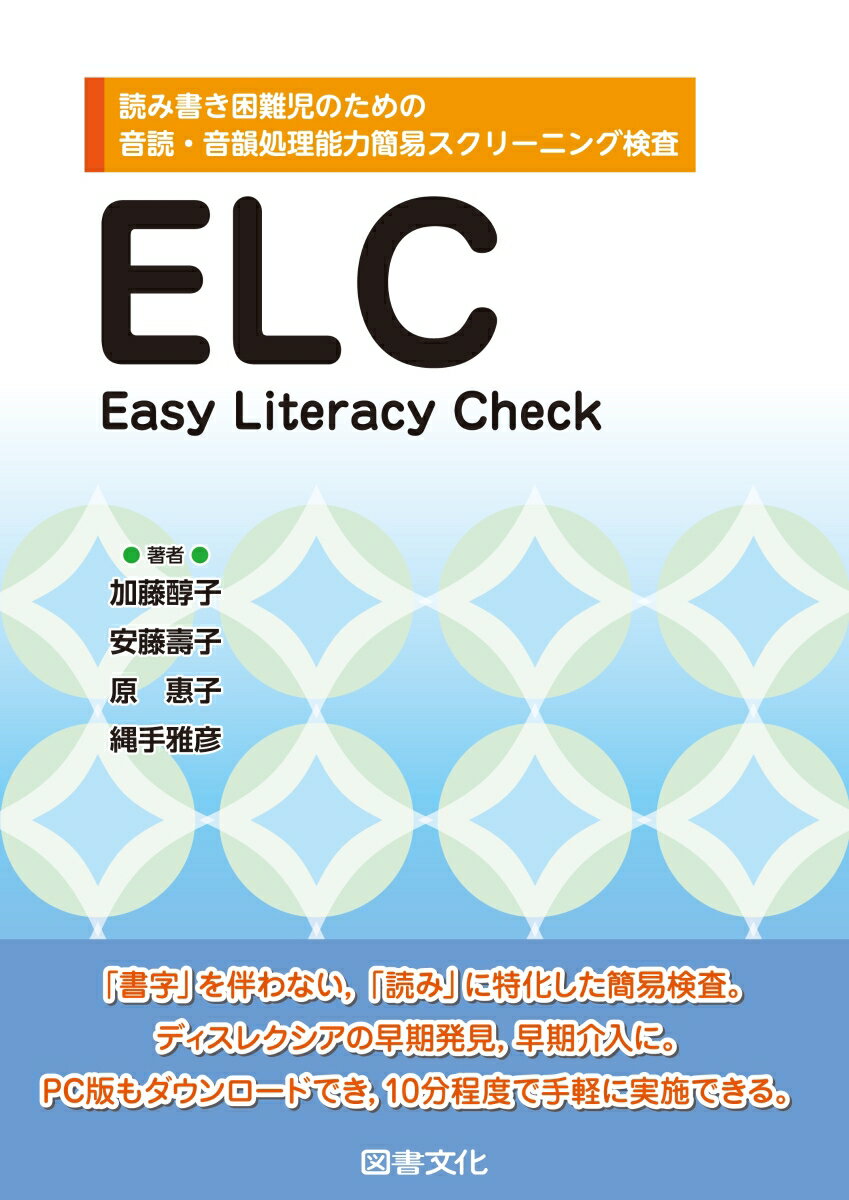 ELC 読み書き困難児のための音読・音韻処理能力簡易スクリーニング検査 [ 加藤 醇子 ]