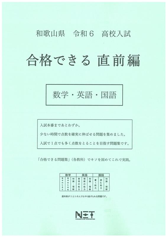 和歌山県高校入試合格できる直前編数学・英語・国語（令和6年度）