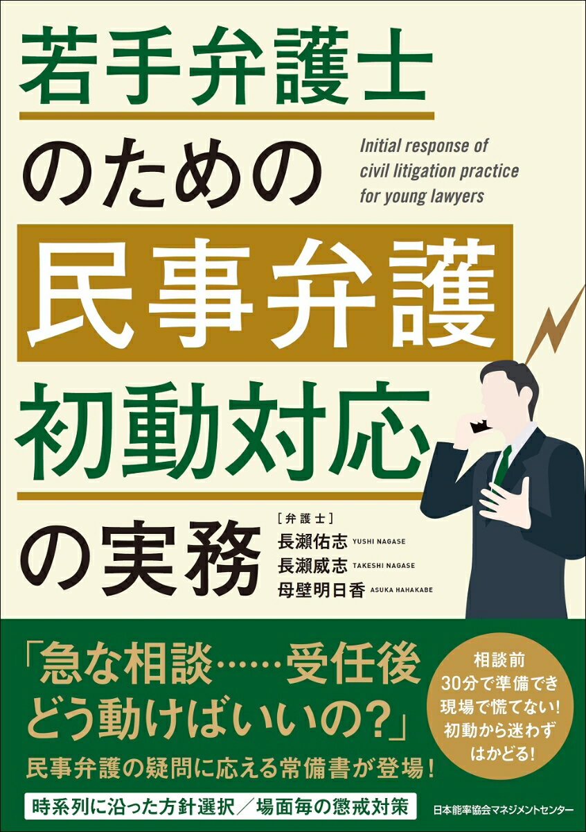 「急な相談…受任後どう動けばいいの？」時系列に沿った方針選択／場面毎の懲戒対策ー民事弁護の疑問に応える常備書が登場！