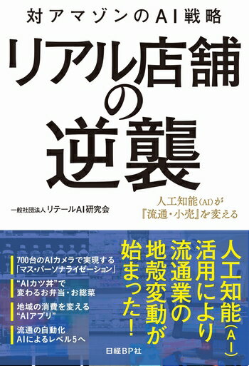 リアル店舗の逆襲~対アマゾンのAI戦略~ [ 一般社団法人リテールAI研究会 ]