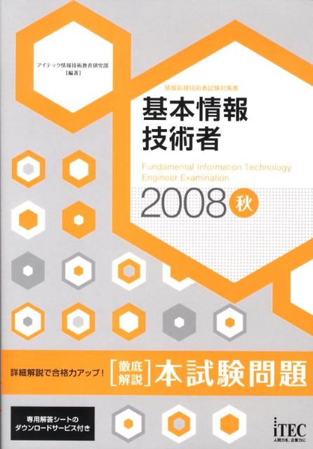基本情報技術者徹底解説本試験問題（2008秋）