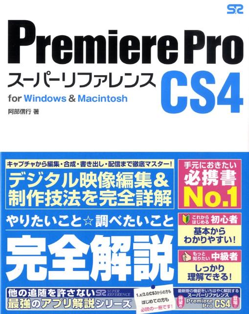 Premiere　Pro　CS4スーパーリファレンス