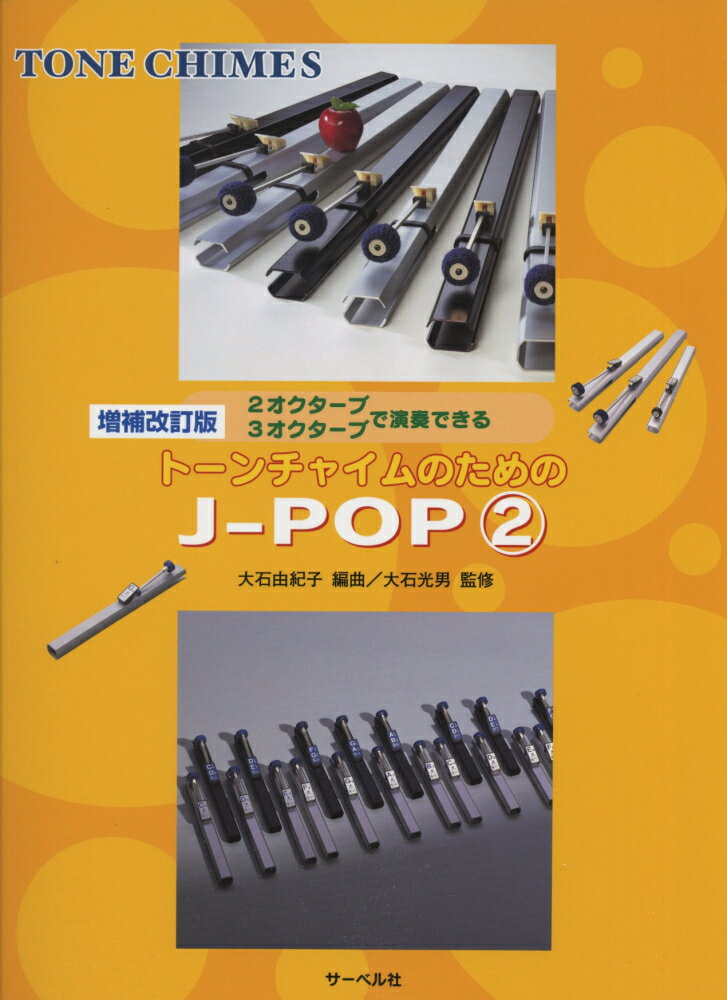 2，3オクターブで演奏できるトーンチャイムのためのJ-POP（2）増補改訂版