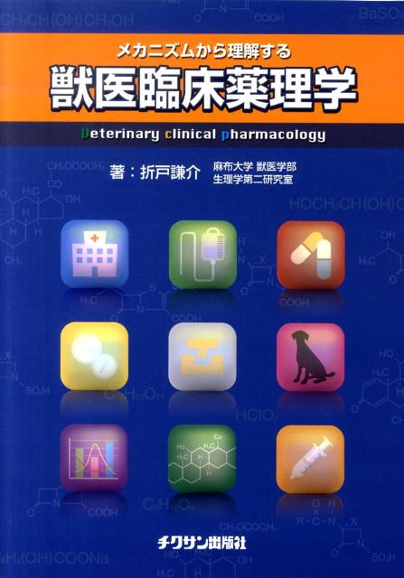 メカニズムから理解する獣医臨床薬理学 [ 折戸謙介 ]