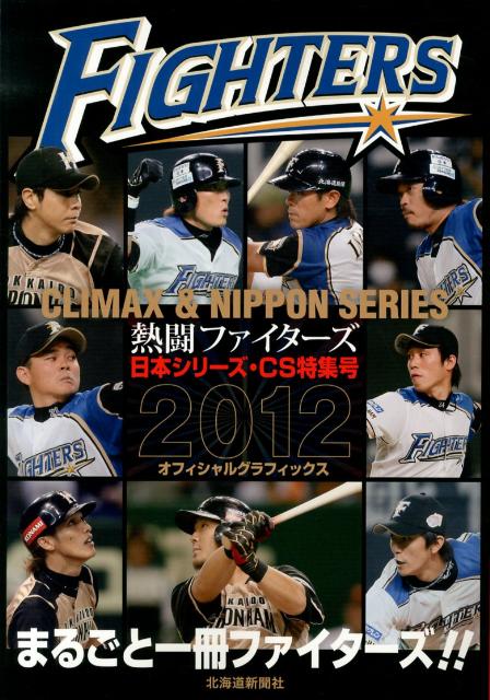 熱闘ファイターズ日本シリーズ・CS特集号2012オフィシャルグラフィックス [ 北海道新聞社 ]