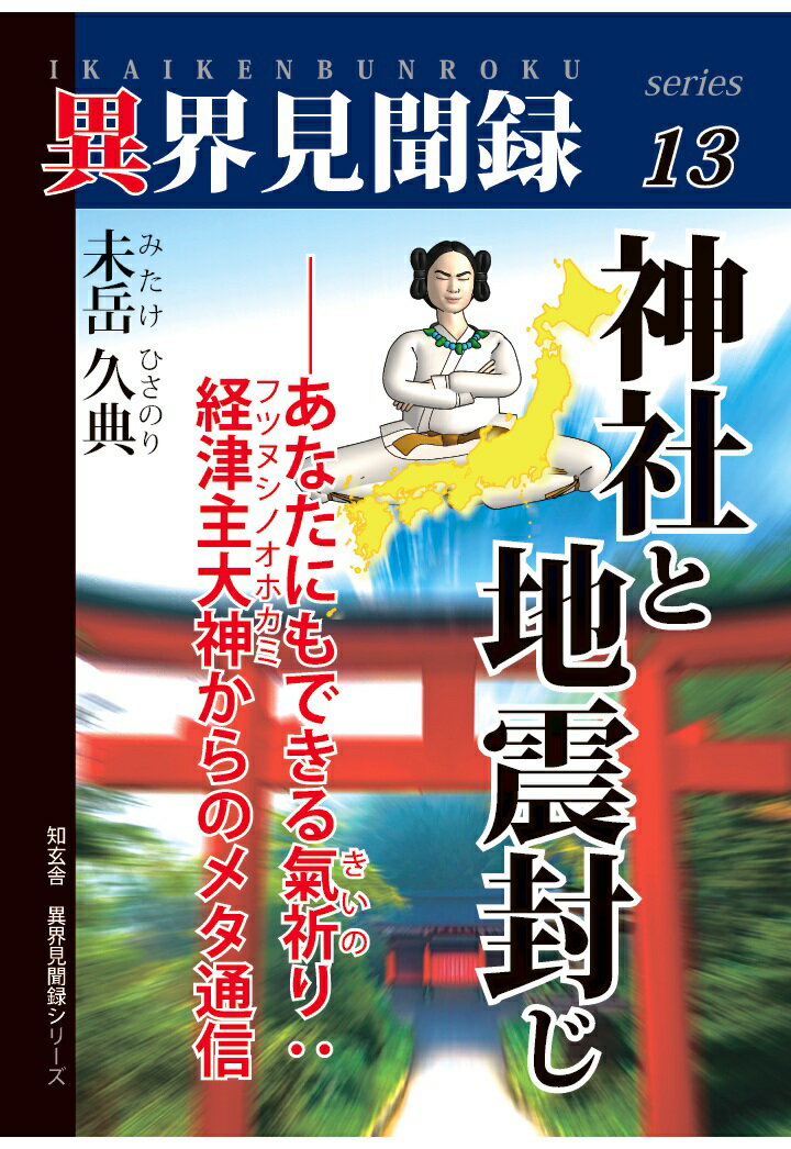【POD】神社と地震封じーーあなたにもできる氣祈り：経津主大神からのメタ通信【異界見聞録13】