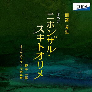 間宮芳生:オペラ「ニホンザル・スキトオリメ」