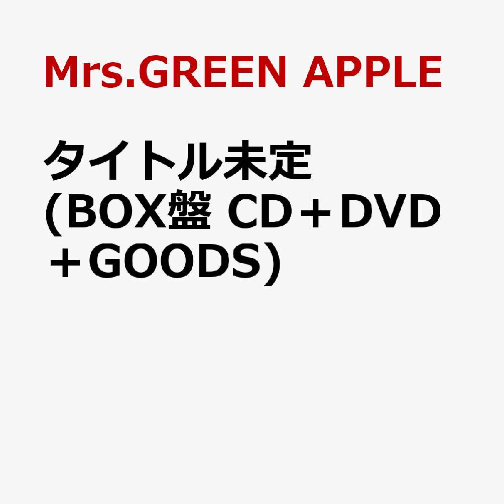 タイトル未定 (BOX盤 CD＋DVD＋GOODS)