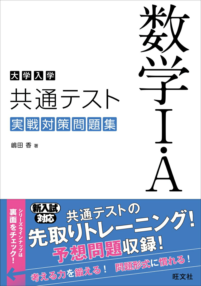 大学入学共通テスト 数学1・A 実戦対策問題集