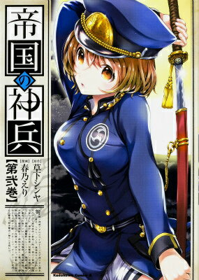 帝国の神兵　（2）