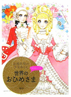 高橋 真琴 講談社タカハシマコトノショウジョヌリエセカイノオヒメサマ タカハシ マコト 発行年月：2006年10月31日 予約締切日：2006年10月23日 ページ数：48p サイズ：単行本 ISBN：9784062136761 高橋真琴（タカハシマコト） 1934年、大阪に生まれる。貸本漫画の世界でデビューの後、雑誌『少女』にカラー連載「あらしをこえて」などを発表。以後、雑誌の表紙や口絵、挿絵を描くほか、スケッチブックや筆箱といった文具類などに数多くの少女画を提供する。1989年、真琴画廊を開廊。現在は東京・銀座と兵庫・西宮での個展を中心に、精力的に新作を発表しつつ、雑誌や広告などでも活躍している（本データはこの書籍が刊行された当時に掲載されていたものです） ねむりひめ／しらゆきひめ／シンデレラ／おやゆびひめ／にんぎょひめ シンデレラ、にんぎょひめ、しらゆきひめ…大好きなおひめさまの名場面がいっぱい。ドレスやヘアはもちろん、背景まで美しい“MACOTOのおひめさま”をぬりましょう。 本 ホビー・スポーツ・美術 美術 イラスト ホビー・スポーツ・美術 美術 ぬりえ