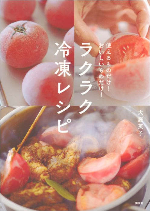 ラクラク冷凍レシピ　使えるものだけ！　おいしいものだけ！ （講談社のお料理BOOK） [ 大庭 英子 ]