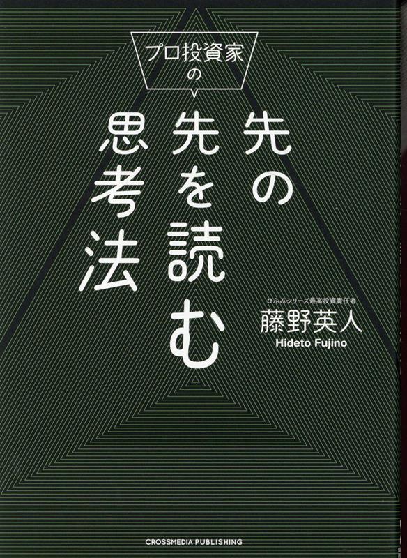 プロ投資家の先の先を読む思考法 [ 藤野　英人 ]