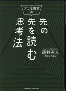 プロ投資家の先の先を読む思考法