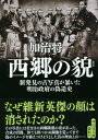 西郷の貌 新発見の古写真が暴いた明治政府の偽造史 （祥伝社文庫） [ 加治将一 ]