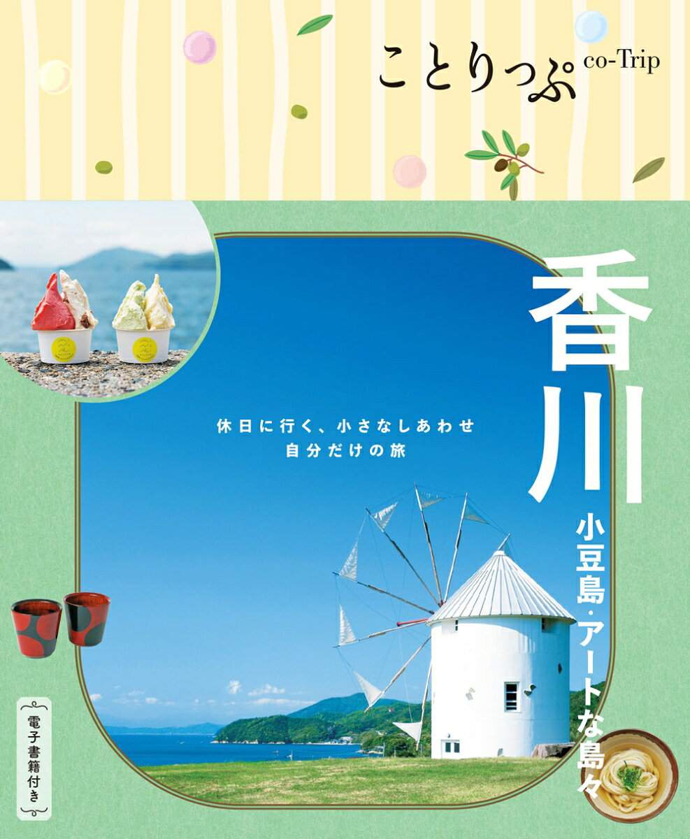 ことりっぷ 香川 小豆島・アートな島々の表紙