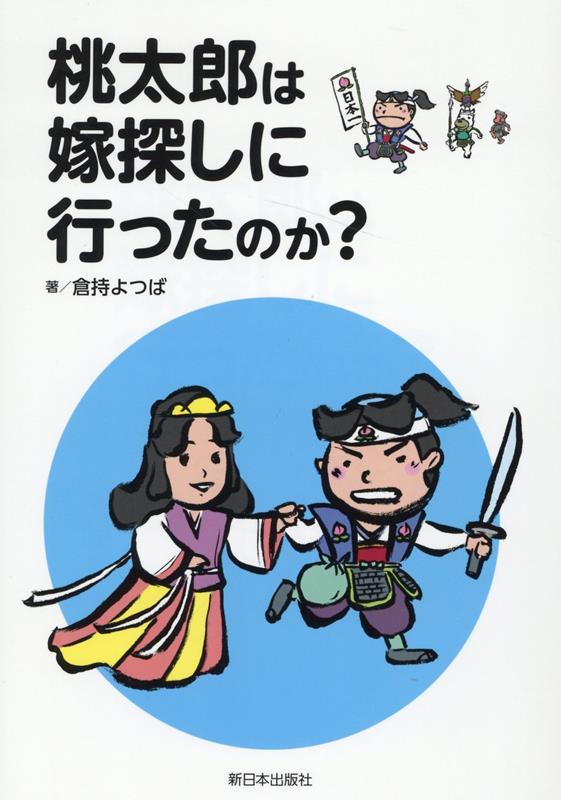 桃太郎は嫁探しに行ったのか？