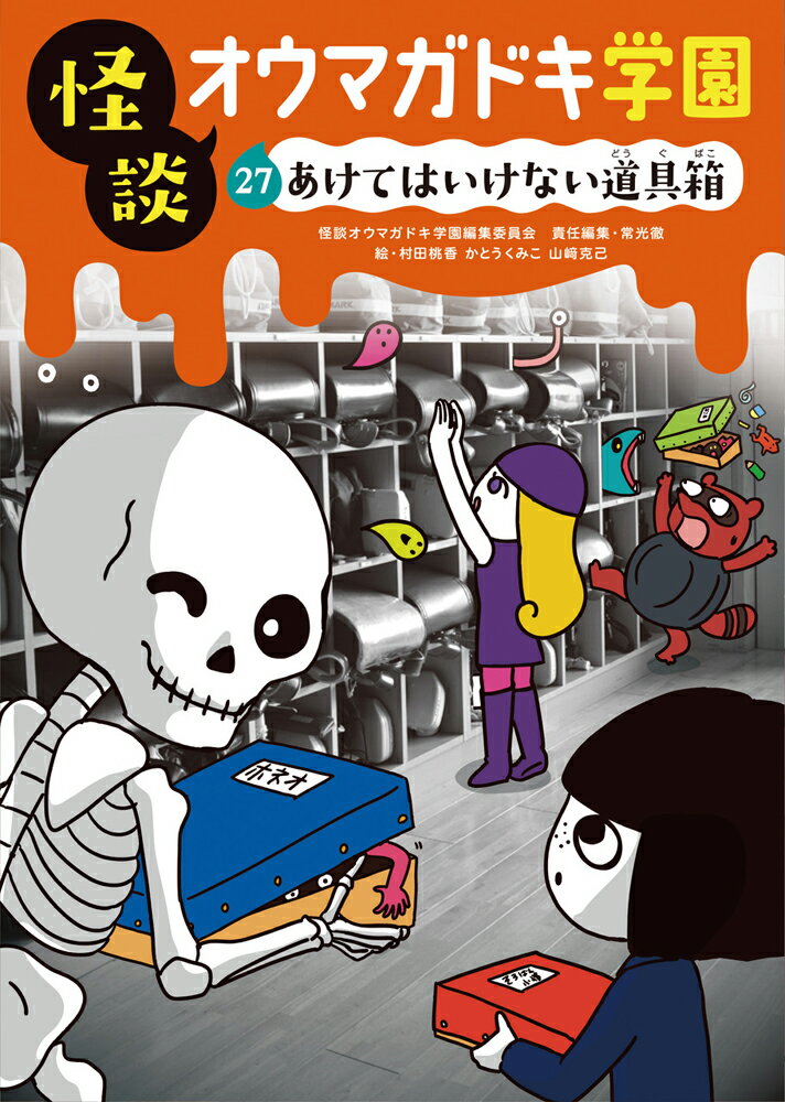 怪談オウマガドキ学園27あけてはいけない道具箱