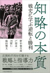 知略の本質 戦史に学ぶ逆転と勝利 [ 野中 郁次郎 ]