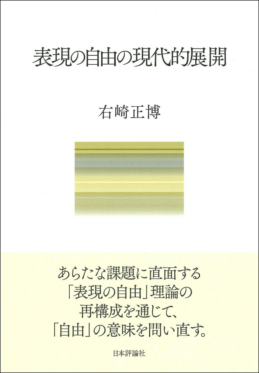 表現の自由の現代的展開