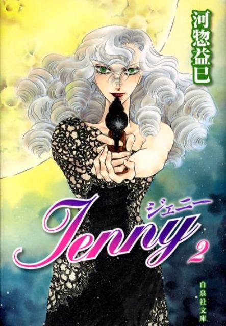 ジェニー（第2巻）