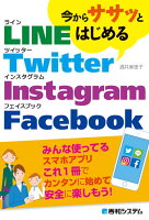 今からササッとはじめるLINE/Twitter/Instagram/Facebo