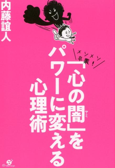 「心の闇」をパワーに変える心理術