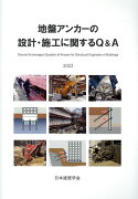 地盤アンカーの設計・施工に関するQ＆A（2023）第2版