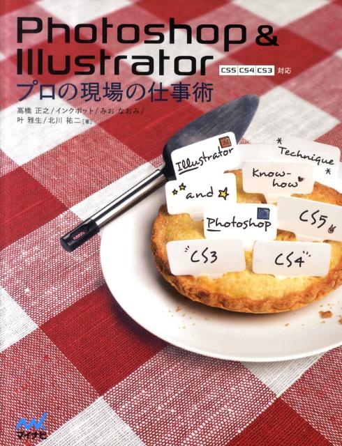 Photoshop　＆　Illustratorプロの現場の仕事術