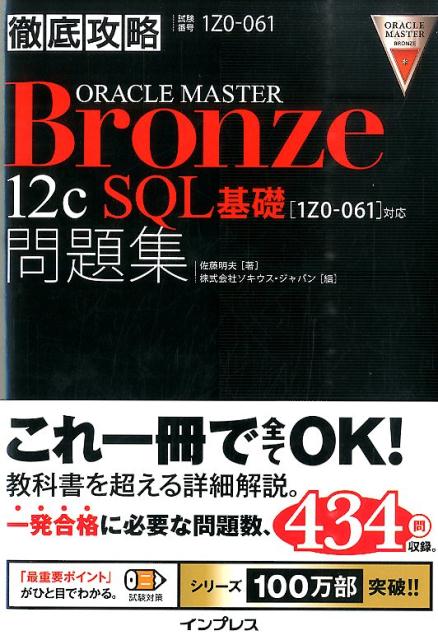 「1Z0ー061」対応 佐藤明夫 ソキウス・ジャパン インプレステッテイ コウリャク オラクル マスター ブロンズ トゥエルブ シー エスキューエル サトウ,アキオ ソキウス ジャパン 発行年月：2014年09月 予約締切日：2014年09月18日 ページ数：493p サイズ：単行本 ISBN：9784844336761 本 パソコン・システム開発 プログラミング SQL パソコン・システム開発 アプリケーション Oracle パソコン・システム開発 アプリケーション SQL パソコン・システム開発 パソコン検定