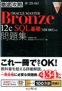 徹底攻略ORACLE　MASTER　Bronze　12c　SQL基礎問題集