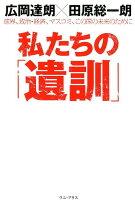 私たちの「遺訓」